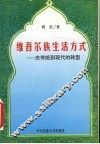 维吾尔族生活方式  由传统到现代的转型 封面