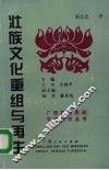 壮族文化重组与再生 封面