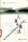 人文的关注  回族文化论集 封面