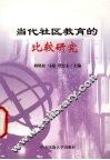 当代社区教育的比较研究 封面
