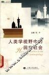 人类学视野中的回族社会 封面