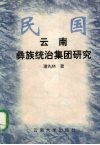 民国云南彝族统治集团研究 封面