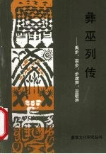 彝巫列传  禹步，巫步  步虚声，巫歌声 封面