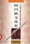 阿昌族文化史 封面
