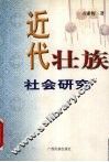 近代壮族社会研究 封面