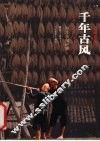千年古风  岜沙苗寨纪事 封面