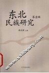 东北民族研究  第1辑 封面