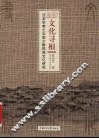 文化寻根：日本学者之云南少数民族文化研究 封面