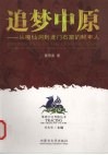 追梦中原 从嘎仙洞到龙门石窟的鲜卑人 Reminiscence of the central plains the Xianbei nation from Gaxian cave to Longmen grottoes eng 封面