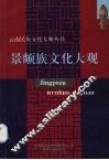 景颇族文化大观 封面