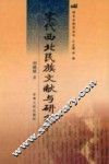 宋代西北民族文献与研究 封面