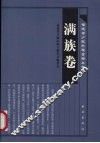福建省少数民族古籍丛书  满族卷 封面