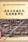 历史上云南文化交流现象研究 封面
