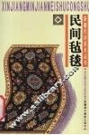 民间编织 封面