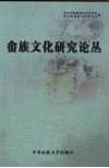 畲族文化研究论丛  2005全国畲族文化研讨会论文集 封面