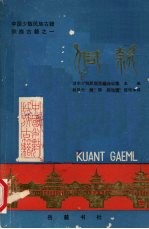 中国少数民族古籍  侗款  侗族古籍之一 封面