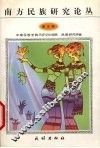 南方民族研究论丛  第5辑 封面