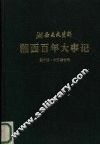 湘西百年大事记  湘西文史资料  第14-15辑合刊 封面