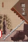 《明实录》新疆资料辑录 封面