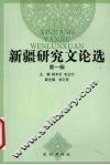 新疆研究文论选 封面
