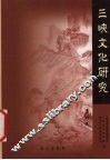 三峡文化研究  第4辑 封面