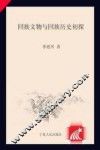 回族文物与回族历史初探 封面