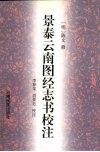 景泰云南图经志书校注 封面