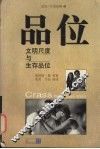 品位  文明尺度与生存品味 封面