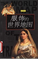 服饰的世界地图 封面