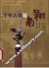 千年古镇银南翔 封面