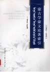 蒙古学蒙文论著索引  1991-1995 封面