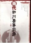 当代四川要事实录  第1辑 封面