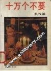 十万个不要  礼仪篇 封面