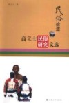 民俗拾遗：高立士民俗研究文选 封面