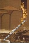 五华民俗史话 封面