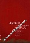 走近北京  北京100讲 封面