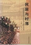 民居与村落  白族聚居形式的社会人类学研究 封面