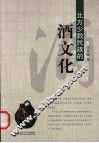 北方少数民族的酒文化 封面
