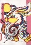 图说十二生肖  兔 封面