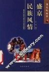 盛京民俗风情 封面