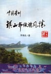 中国贵州镇山布依族风情 封面