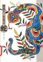 图说十二生肖  蛇 封面