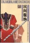 民间服饰 封面