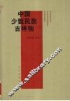 中国少数民族吉祥物 封面