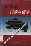 凤凰县民族风情录 封面
