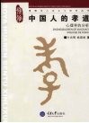 中国人的孝道  心理学的分析 封面