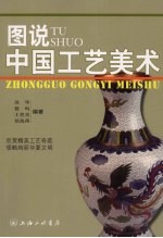 图说中国工艺美术 封面