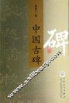 中国古碑 封面