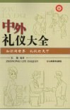 中外礼仪大全：知识闯世界  礼仪打天下 封面