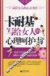 卡耐基写给女人的心理呵护书 封面